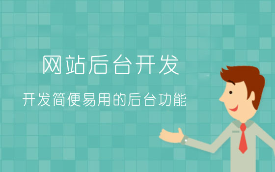 網站后臺開發教程